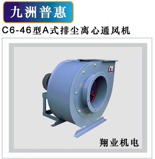 九洲普惠风机C6-46系列排尘离心通风机